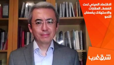 الاقتصاد الصيني تحت الضغط.. العقارات والاستهلاك يضعفان النمو