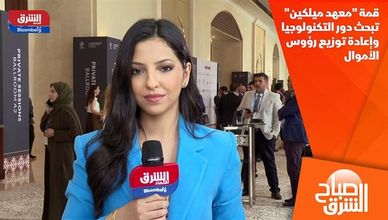 قمة "معهد ميلكين" تبحث دور التكنولوجيا وإعادة توزيع رؤوس الأموال