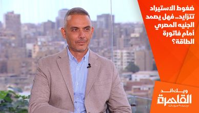 ضغوط الاستيراد تتزايد.. فهل يصمد الجنيه المصري أمام فاتورة الطاقة؟