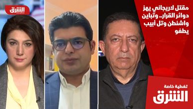 مقتل لاريجاني يهز دوائر القرار.. وتباين واشنطن وتل أبيب يطفو