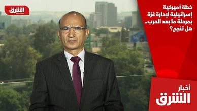خطة أميركية إسرائيلية لإدارة غزة بمرحلة ما بعد الحرب.. هل تنجح؟