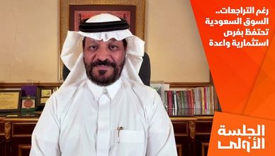 رغم التراجعات.. السوق السعودية تحتفظ بفرص استثمارية واعدة