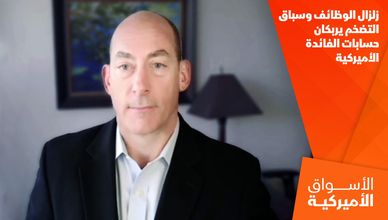 زلزال الوظائف وسباق التضخم يربكان حسابات الفائدة الأميركية