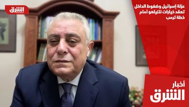 عزلة إسرائيل وضغوط الداخل تعقد خيارات نتنياهو أمام خطة ترمب
