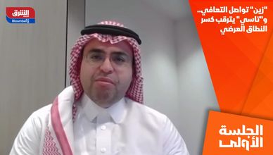 "زين" تواصل التعافي.. و"تاسي" يترقب كسر النطاق العرضي