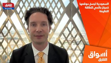 السعودية ترسخ موقعها كمركز عالمي للطاقة النظيفة