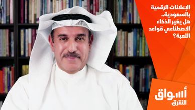 الإعلانات الرقمية بالسعودية.. هل يغير الذكاء الاصطناعي قواعد اللعبة؟