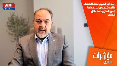 أسواق الخليج تحت الضغط.. والمستثمرون بين حماية رأس المال واستغلال الفرص