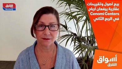 بيع أصول وتقييمات عقارية يرفعان أرباح Cenomi Centers في الربع الثاني