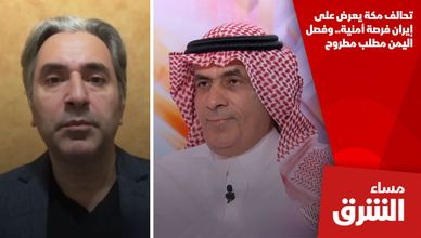 تحالف مكة يعرض على إيران فرصة أمنية.. وفصل اليمن مطلب مطروح