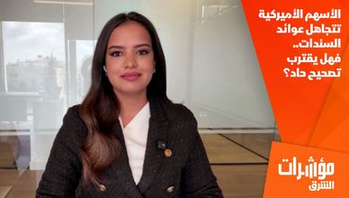 الأسهم الأميركية تتجاهل عوائد السندات.. فهل يقترب تصحيح حاد؟