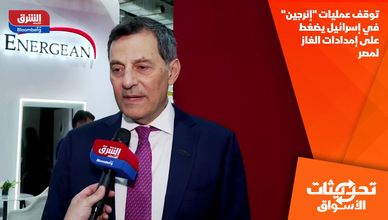 توقف عمليات "إنرجين" في إسرائيل يضغط على إمدادات الغاز لمصر