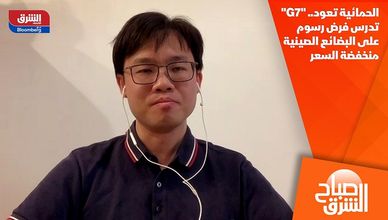 الحمائية تعود.. "G7" تدرس فرض رسوم على البضائع الصينية منخفضة السعر