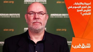 أميركا والتجارة.. هل تنجح الرسوم في تقليص العجز التجاري؟