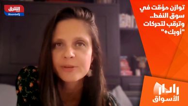 توازن مؤقت في سوق النفط.. وترقب لتحركات "أوبك+"