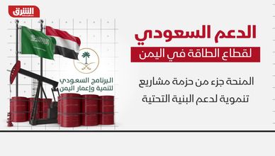الدعم السعودي لقطاع الطاقة في اليمن.. استقرار وإعادة إعمار