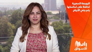 البورصة المصرية تحافظ على تماسكها رغم جني الأرباح