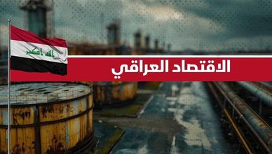 الاقتصاد العراقي يواجه عجزا متصاعدا