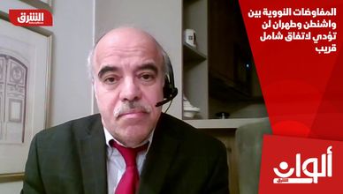 المفاوضات النووية بين واشنطن وطهران لن تؤدي لاتفاق شامل قريب