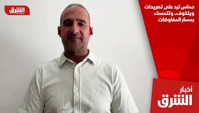 حماس ترد على تصريحات ويتكوف.. وتتمسك بمسار المفاوضات