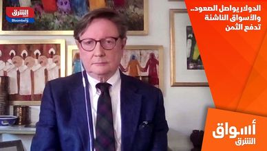 الدولار يواصل الصعود.. والأسواق الناشئة تدفع الثمن