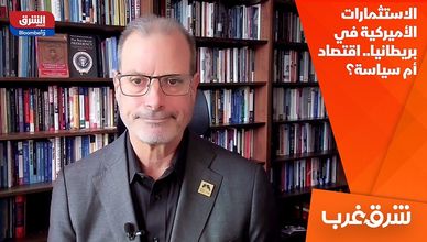 الاستثمارات الأميركية في بريطانيا.. اقتصاد أم سياسة؟