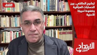 ترشيح المالكي.. بين الحسابات العراقية وضغوط أميركا الأمنية