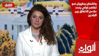 واشنطن وطهران نحو تفاهم أولي يحدد ملامح الاتفاق بين البلدين