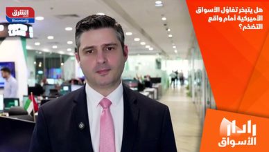 هل يتبخر تفاؤل الأسواق الأميركية أمام واقع التضخم؟