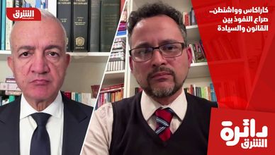 كاراكاس وواشنطن.. صراع النفوذ بين القانون والسيادة