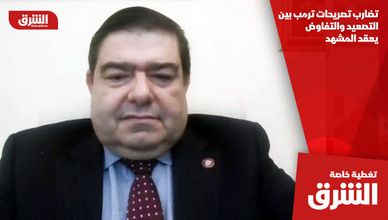 تضارب تصريحات ترمب بين التصعيد والتفاوض يعقد المشهد