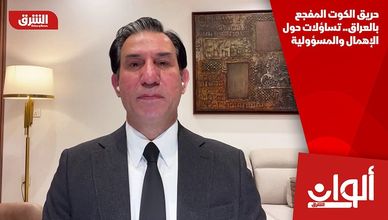 حريق الكوت المفجع بالعراق.. تساؤلات حول الإهمال والمسؤولية