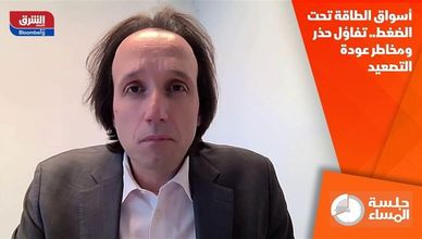 أسواق الطاقة تحت الضغط.. تفاؤل حذر ومخاطر عودة التصعيد