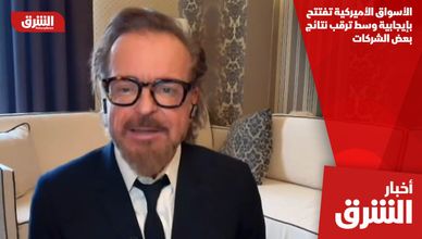الأسواق الأميركية تفتتح بإيجابية وسط ترقب نتائج بعض الشركات