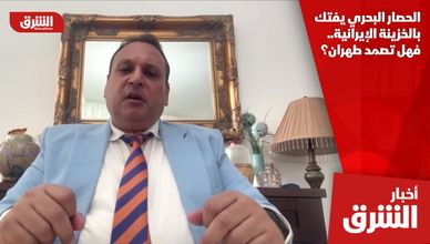 الحصار البحري يفتك بالخزينة الإيرانية.. فهل تصمد طهران؟