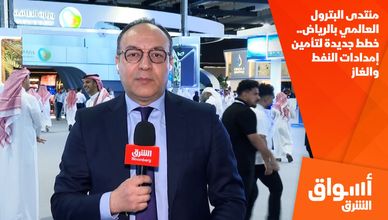 منتدى البترول العالمي بالرياض.. خطط جديدة لتأمين إمدادات النفط والغاز
