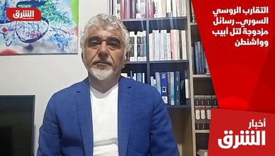 التقارب الروسي السوري.. رسائل مزدوجة لتل أبيب وواشنطن