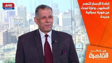 إعادة الإعمار تتصدر المشهد.. وغزة تبحث عن هوية عمرانية جديدة