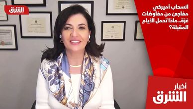انسحاب أميركي مفاجئ من مفاوضات غزة.. ماذا تحمل الأيام المقبلة؟