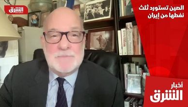 الصين تستورد ثلث نفطها من إيران