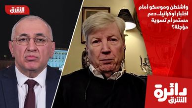 واشنطن وموسكو أمام اختبار أوكرانيا.. دعم مستمر أم تسوية مؤجلة؟