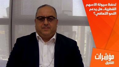 تحفظ سيولة الأسهم القطرية.. هل يدعم النمو التعافي؟