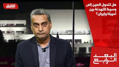 هل تتحول الصين إلى وسيط للتهدئة بين أميركا وإيران؟