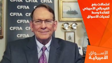 احتمالات رفع الفيدرالي الأميركي للفائدة وسط تحديات الأسواق