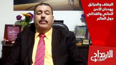 الجفاف والحرائق يهددان الأمن المائي والغذائي حول العالم