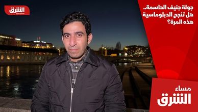 جولة جنيف الحاسمة.. هل تنجح الدبلوماسية هذه المرة؟