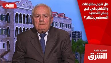 هل تنجح مفاوضات واشنطن في كبح جماح التصعيد العسكري بلبنان؟