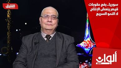 سوريا.. رفع عقوبات قيصر ينعش الإنتاج لا النمو السريع