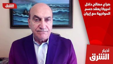 صراع مصالح داخل أميركا يعقد حسم المواجهة مع إيران