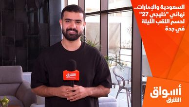 السعودية والإمارات.. نهائي "خليجي 27" لحسم اللقب الليلة في جدة